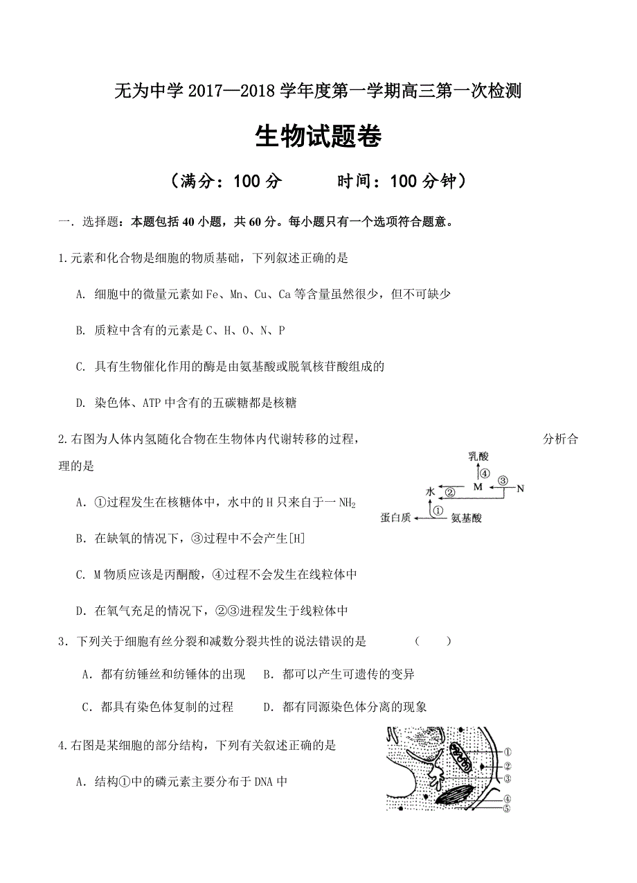 安徽省无为县中学2018届高三上学期第一次月考生物试卷含答案_第1页