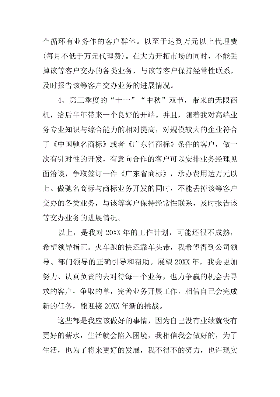 20xx年公司业务员个人计划_第3页