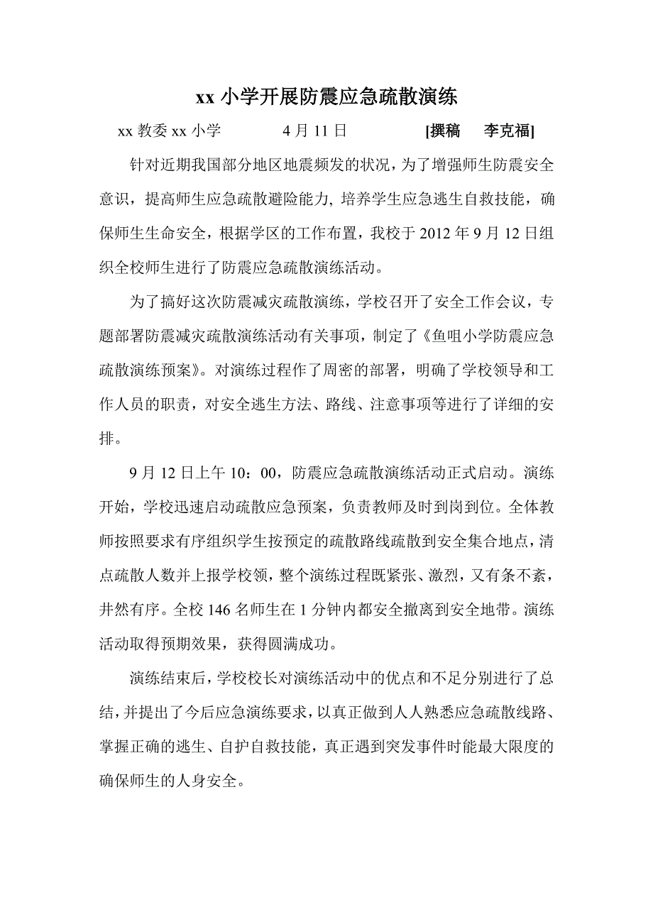 xx小学开展防震应急疏散演练简报_第1页