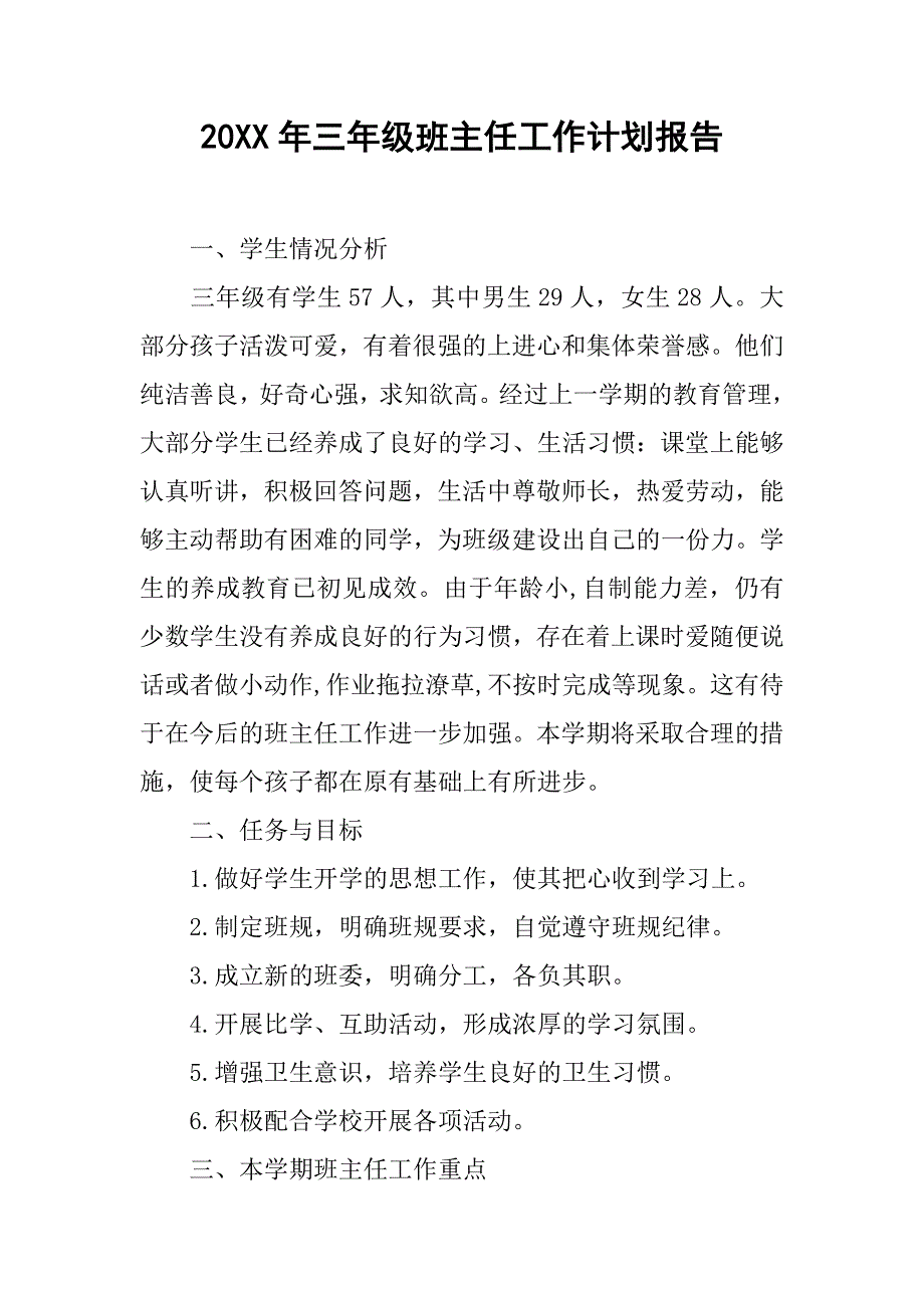 20xx年三年级班主任工作计划报告_第1页