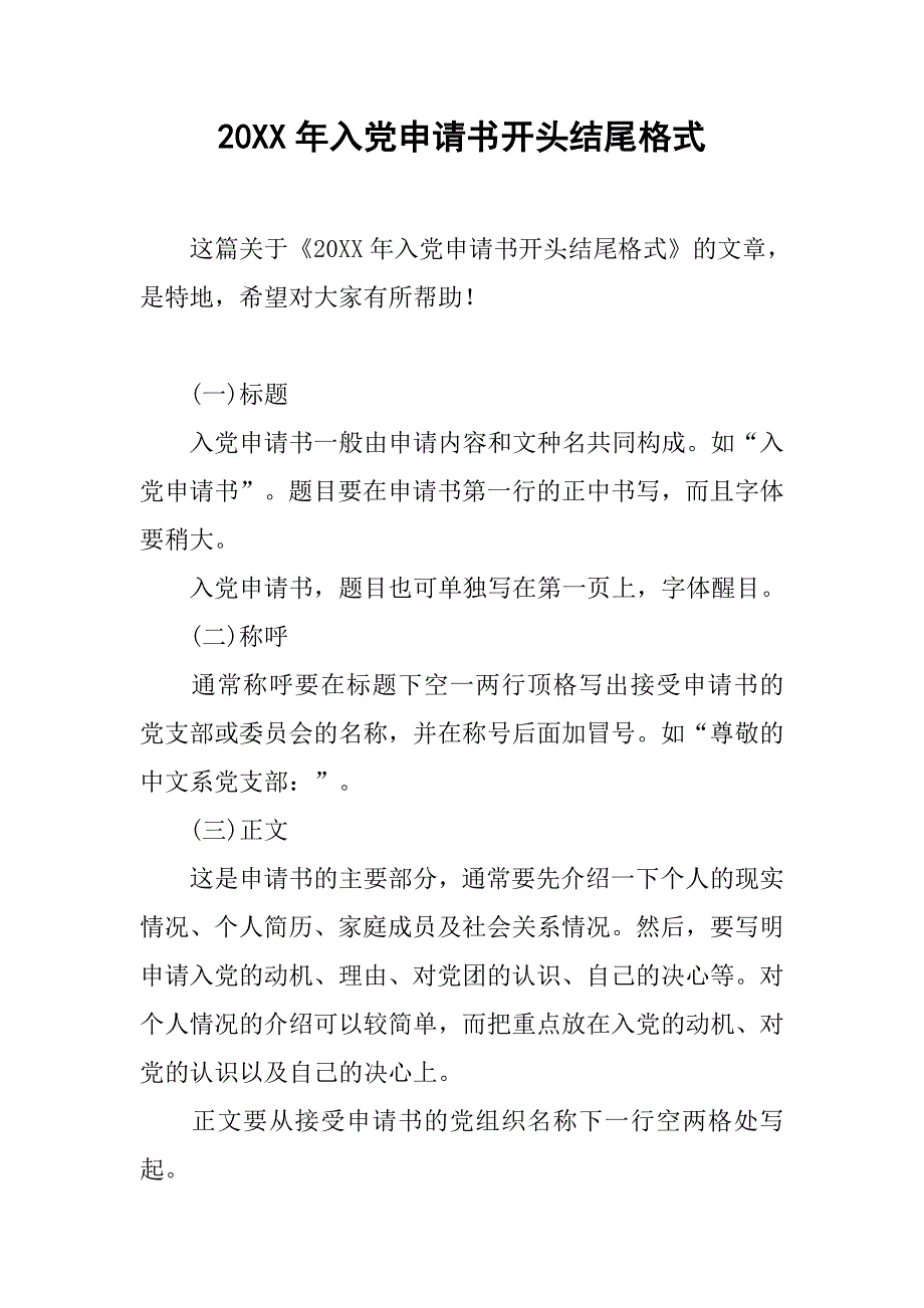 20xx年入党申请书开头结尾格式_第1页