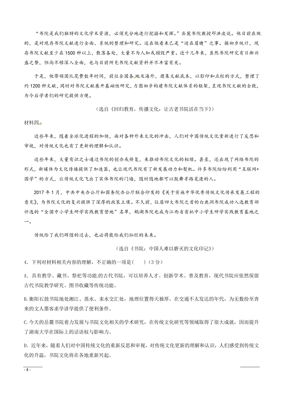 广东省汕头市潮阳第一中学等七校联合体2019届高三冲刺模拟语文试题含答案_第4页