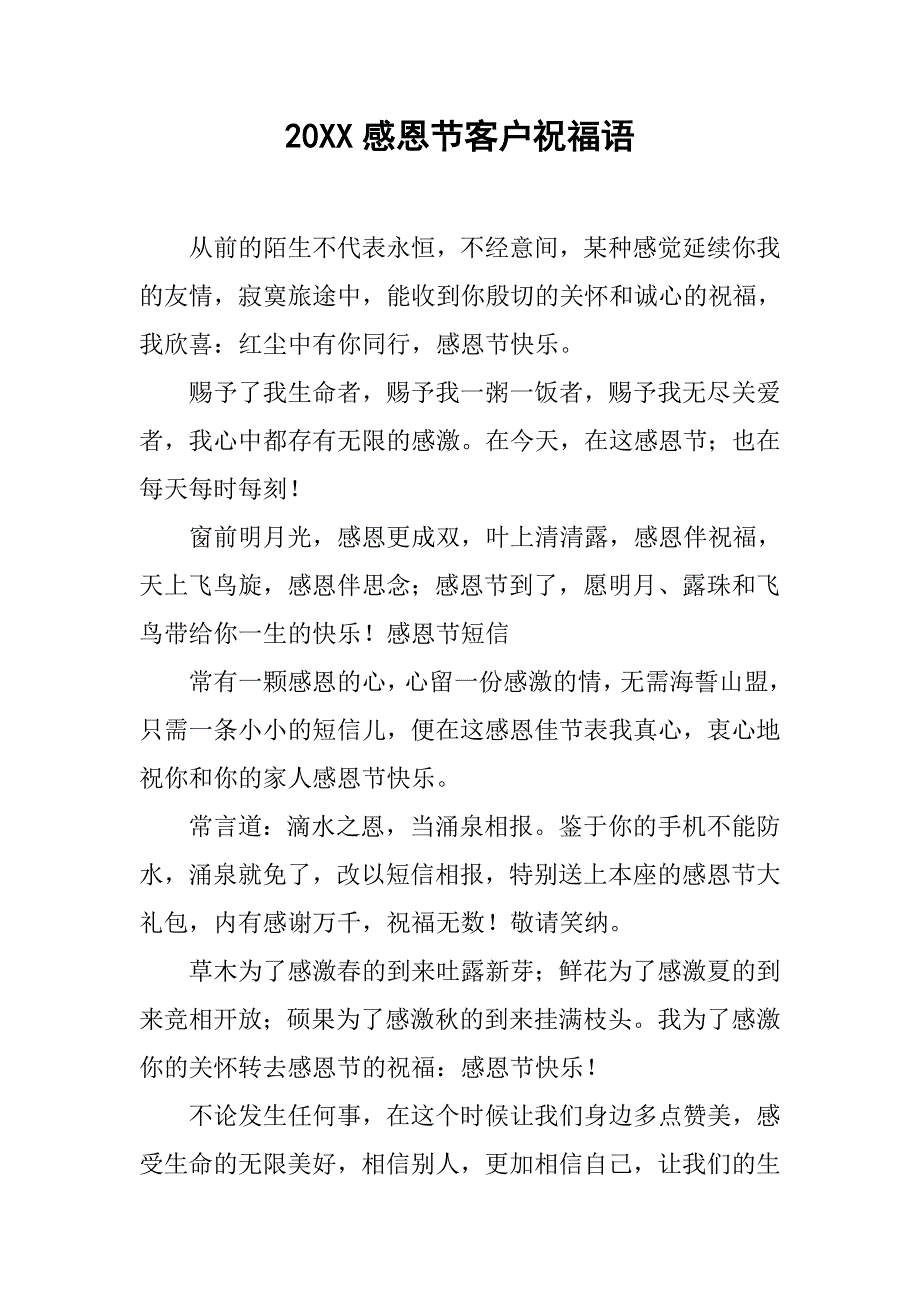 20xx感恩节客户祝福语_第1页