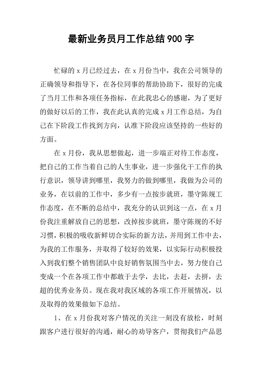 最新业务员月工作总结900字_第1页