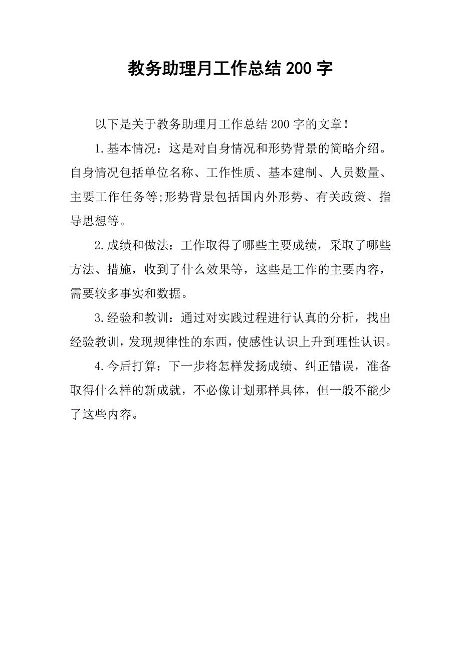 教务助理月工作总结200字_第1页