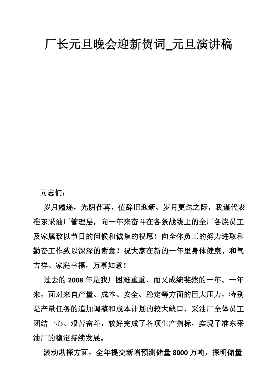 厂长元旦晚会迎新贺词_元旦演讲稿_第1页