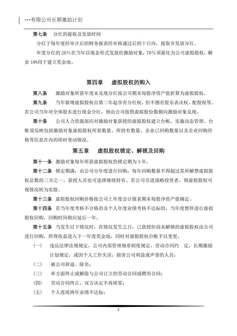 【实战案例分析】知名企业股份有限公司长期激励计划_第2页