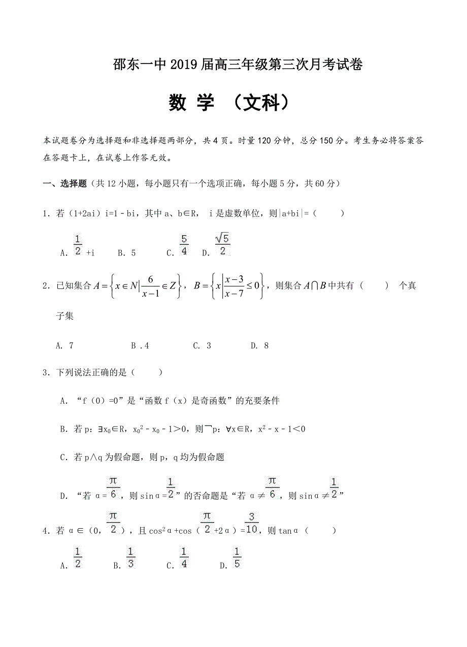 湖南省邵东县第一中学2019届高三上学期第三次月考数学（文）试卷含答案_第1页