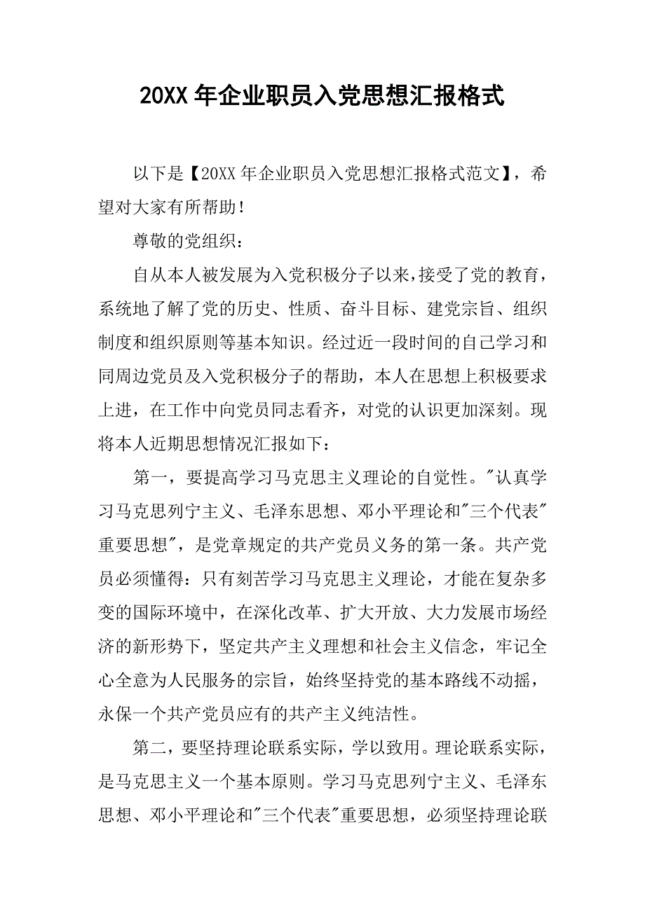 20xx年企业职员入党思想汇报格式_第1页