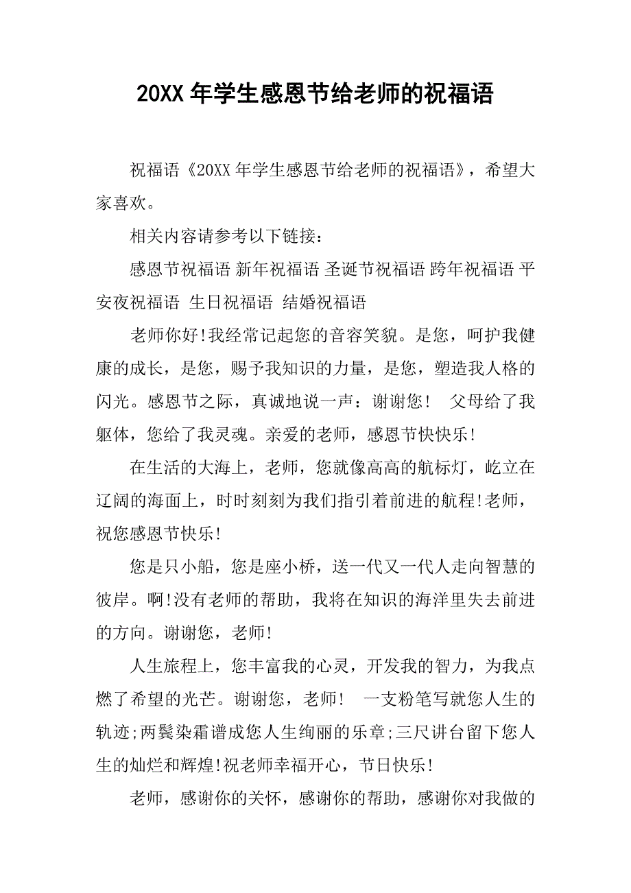 20xx年学生感恩节给老师的祝福语_第1页