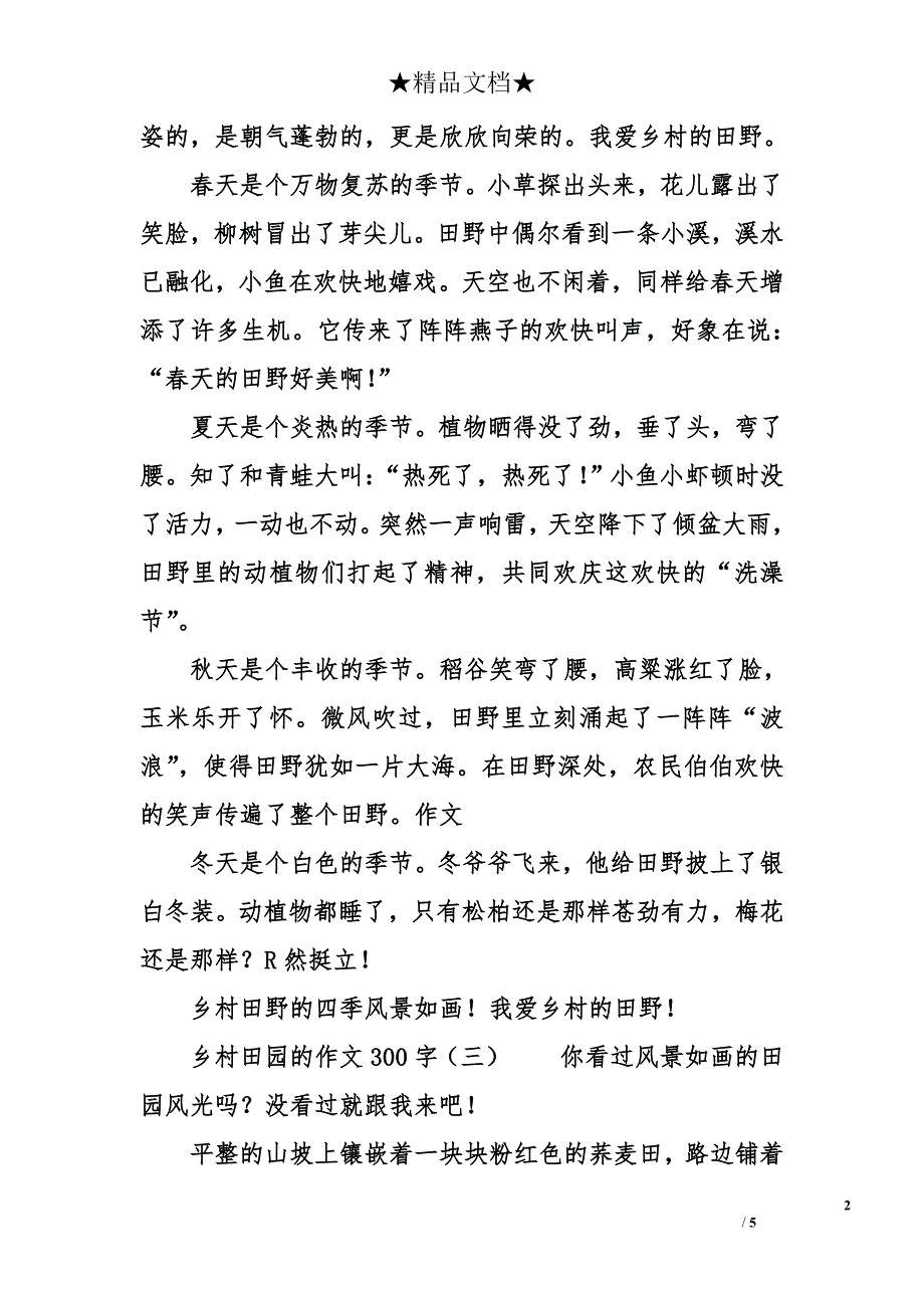 乡村田园的作文300字_第2页