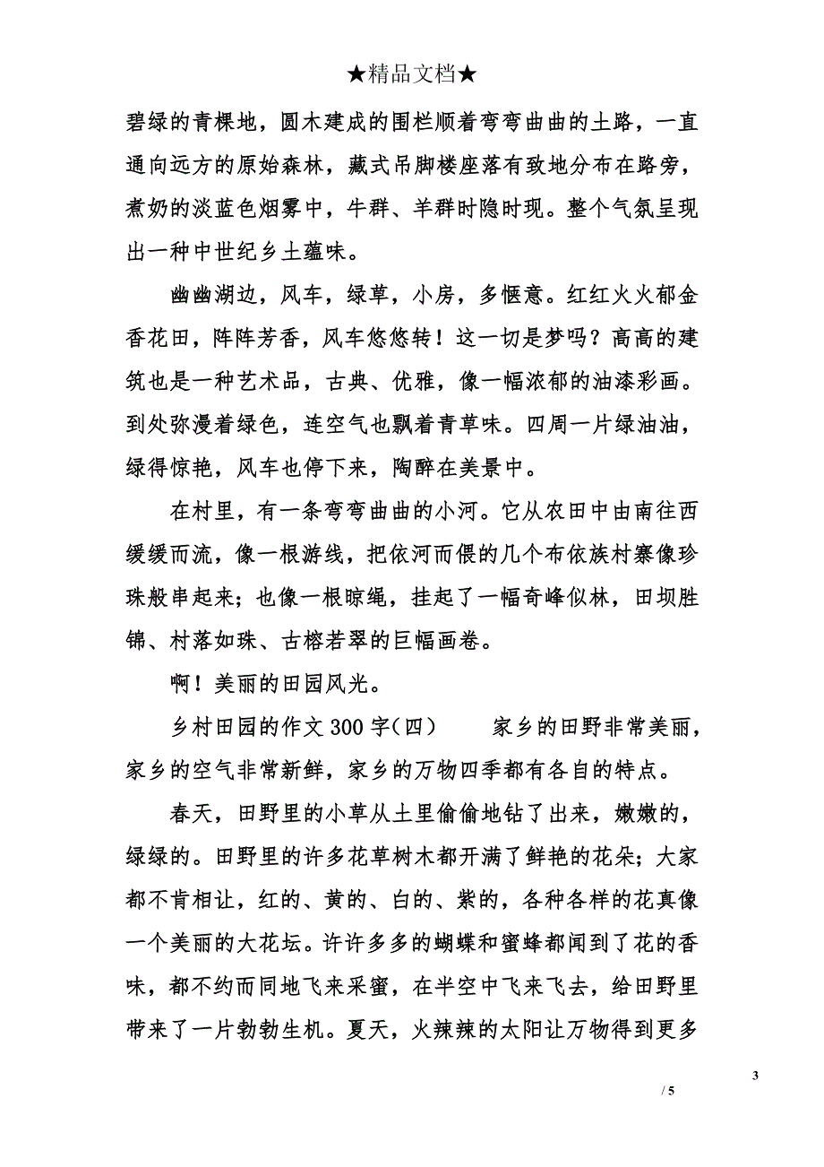 乡村田园的作文300字_第3页