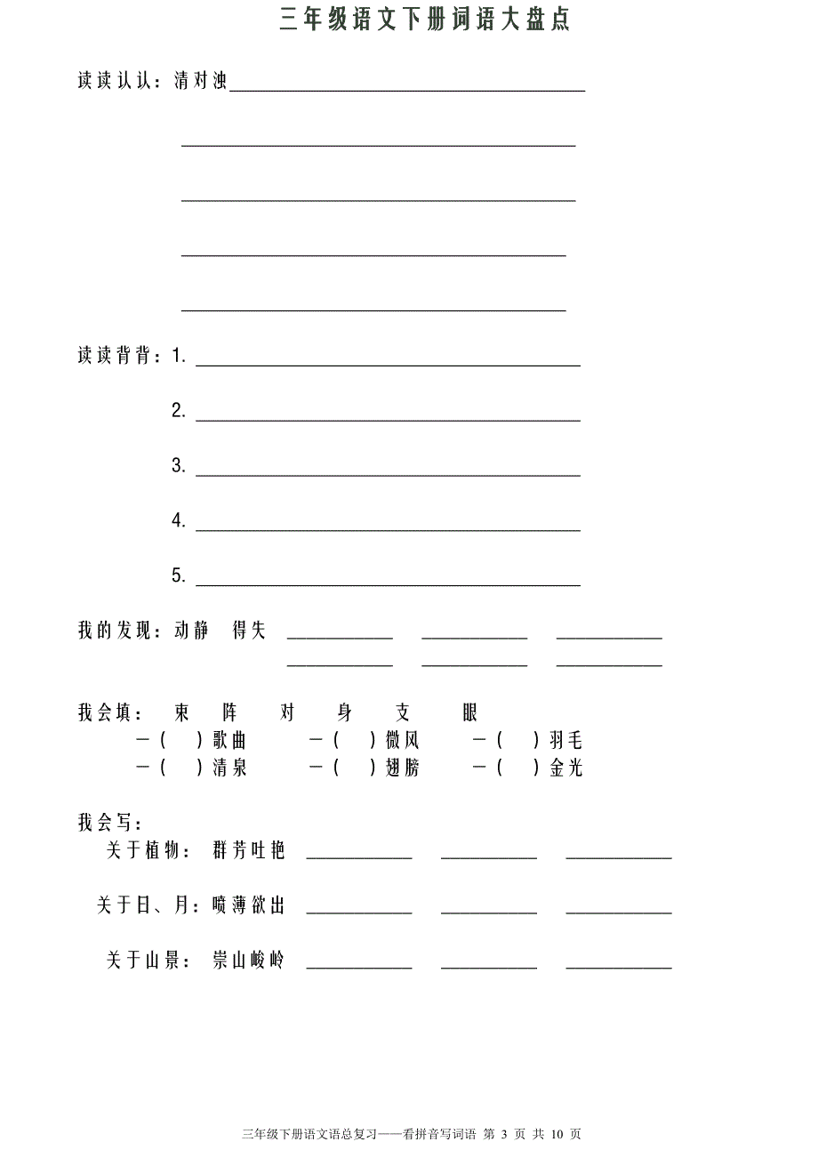 人教版三年级语文下册全册看拼音写词语(田字格)_第3页