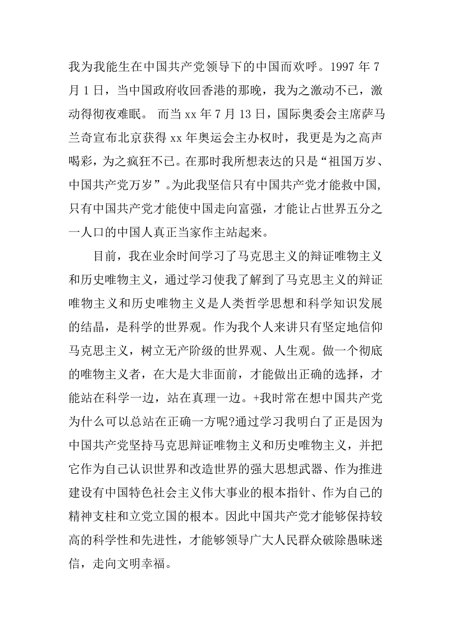 20xx年9月职员入党申请书_第3页