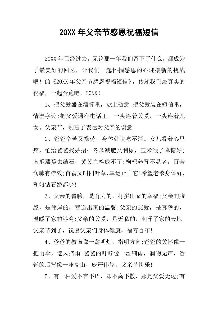 20xx年父亲节感恩祝福短信_第1页