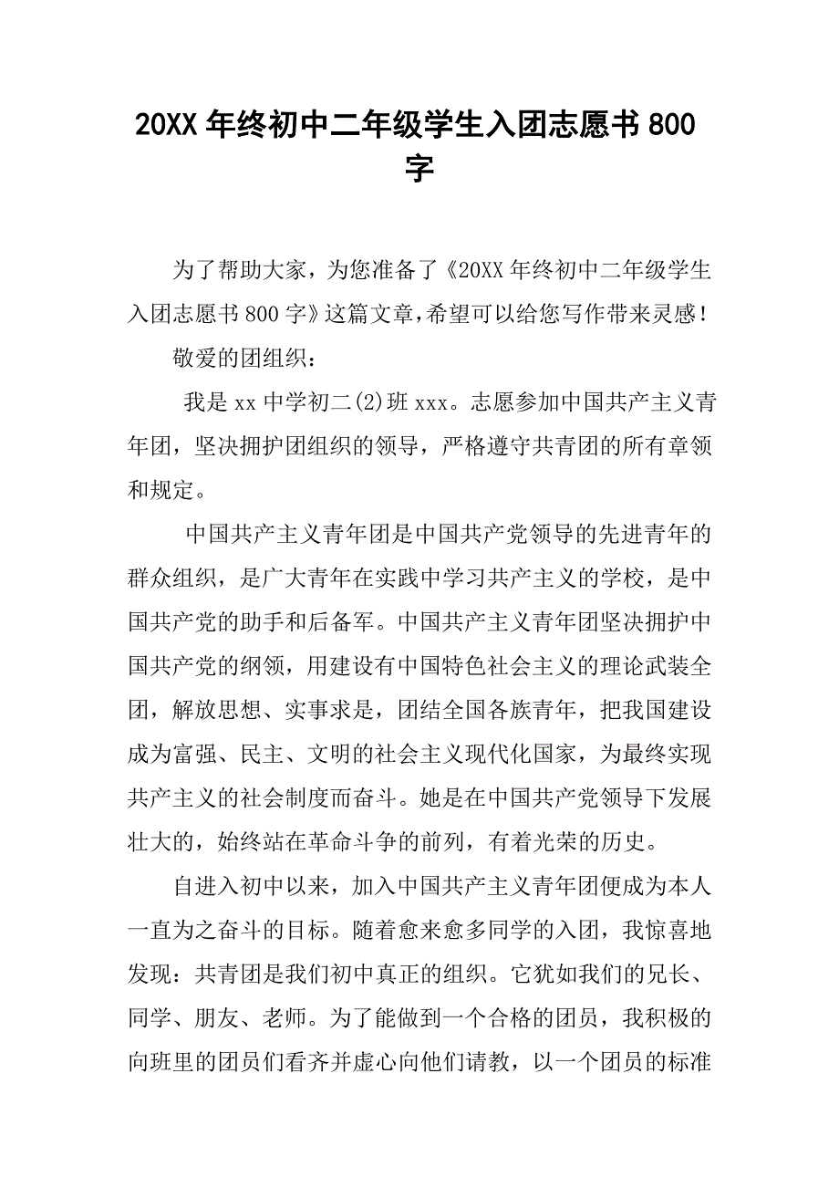 20xx年终初中二年级学生入团志愿书800字_第1页