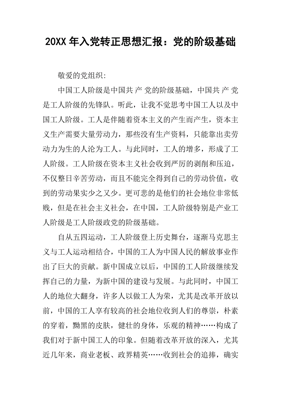 20xx年入党转正思想汇报：党的阶级基础_第1页