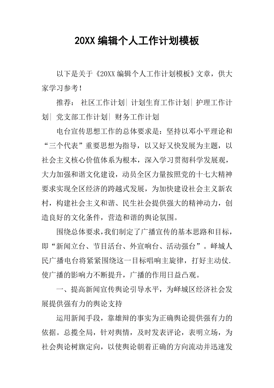 20xx编辑个人工作计划模板_第1页