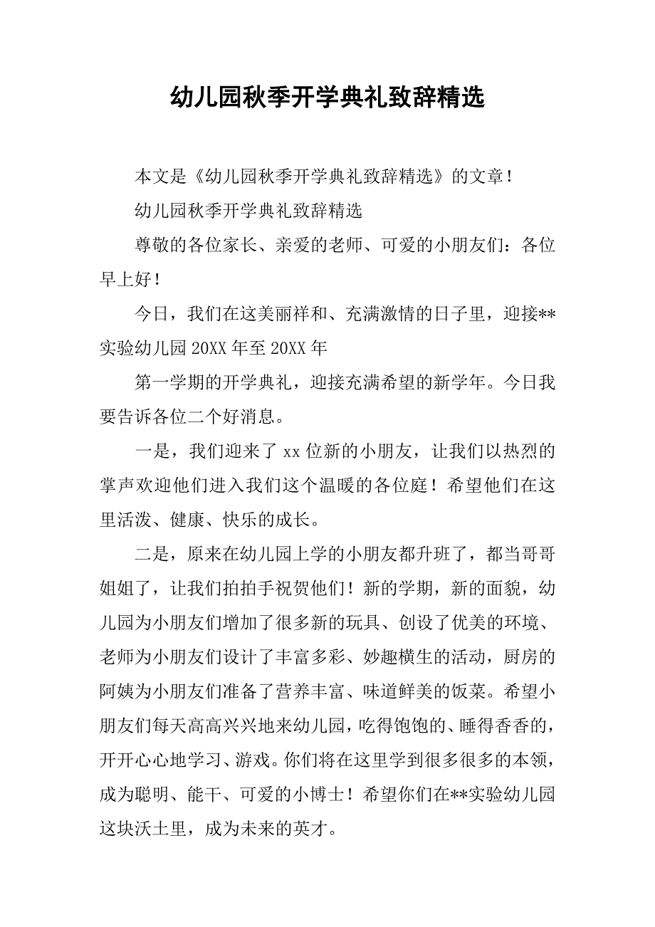 幼儿园秋季开学典礼致辞精选_第1页