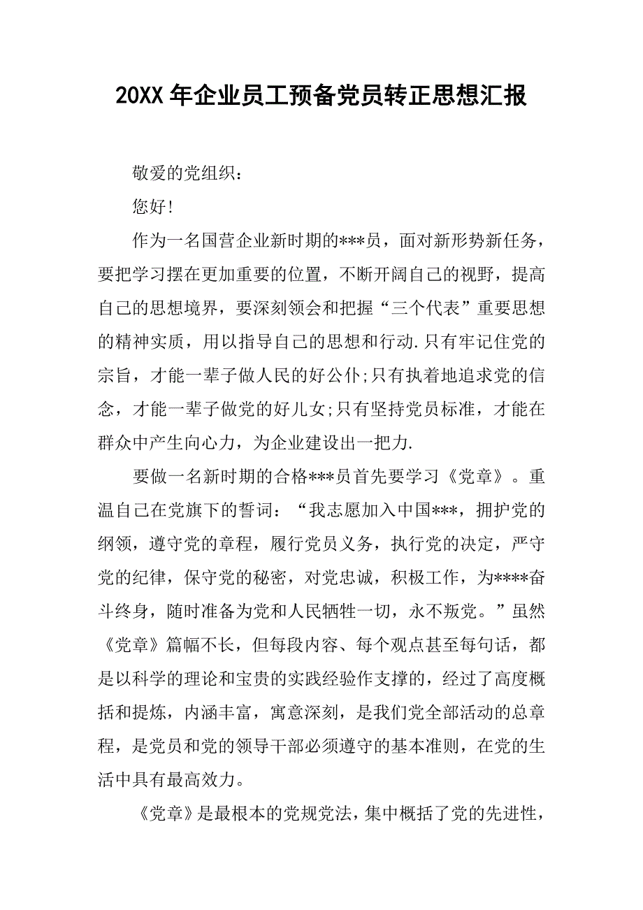 20xx年企业员工预备党员转正思想汇报_第1页