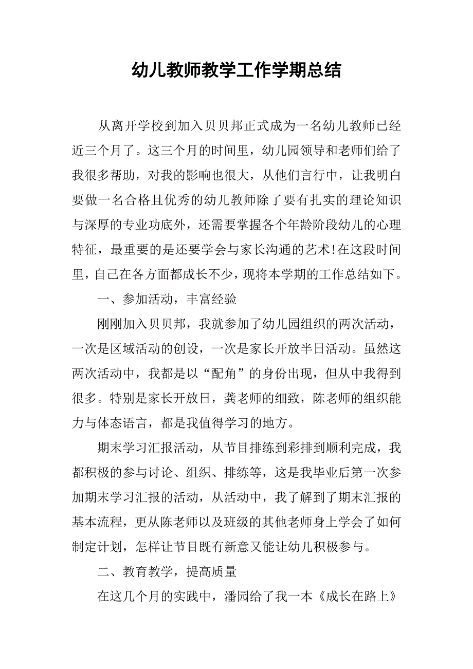 幼儿教师教学工作学期总结.doc_第1页