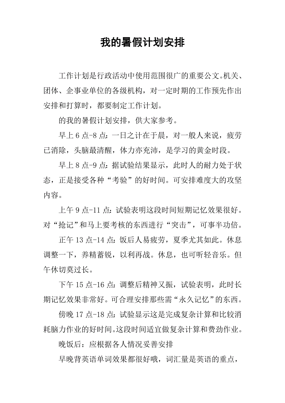 我的暑假计划安排.doc_第1页