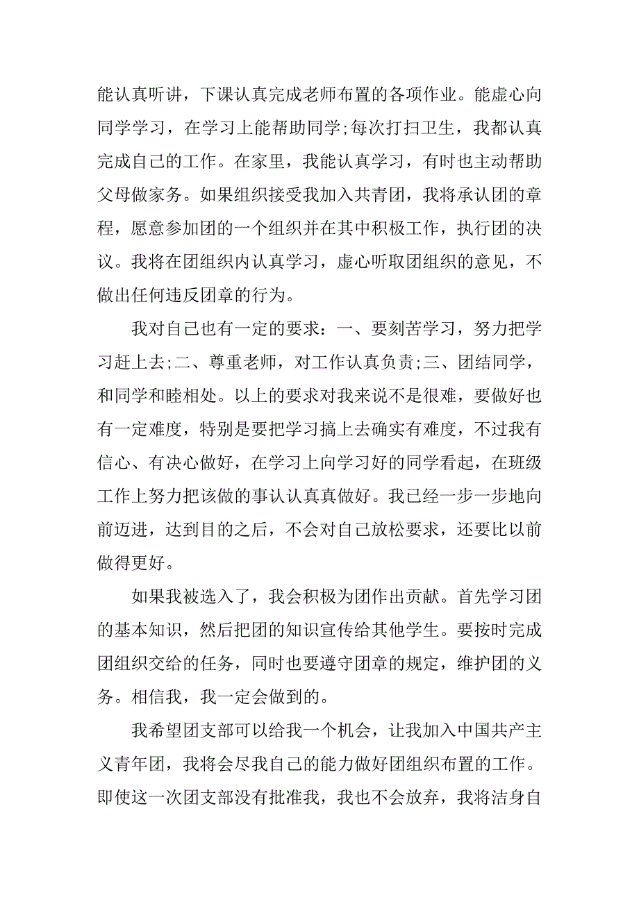 成绩优秀学生入团志愿书.doc_第2页