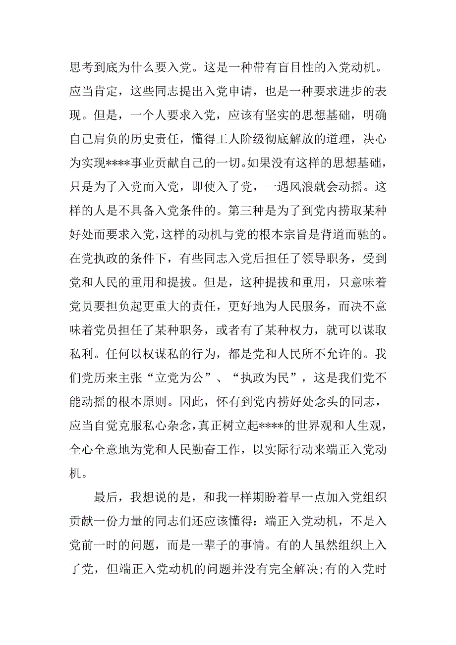 20xx年党员思想汇报-树立好正确的入党动机_第4页