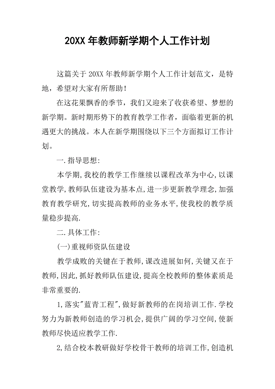 20xx年教师新学期个人工作计划_第1页