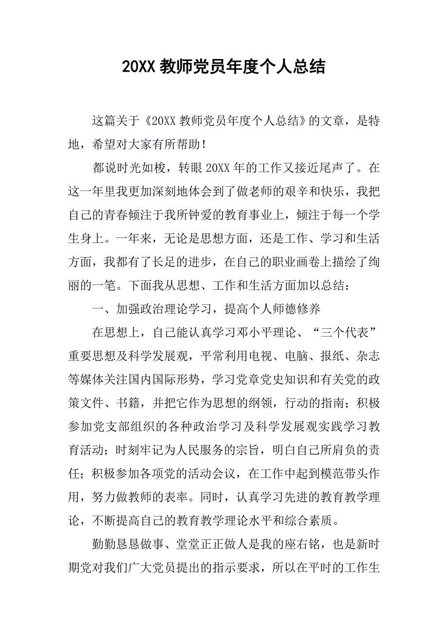 20xx教师党员年度个人总结_第1页