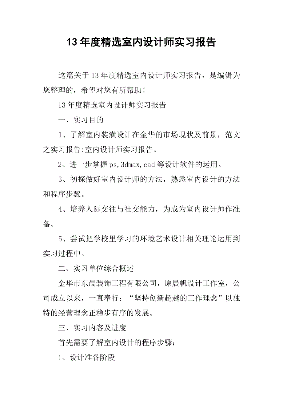 13年度精选室内设计师实习报告.doc_第1页