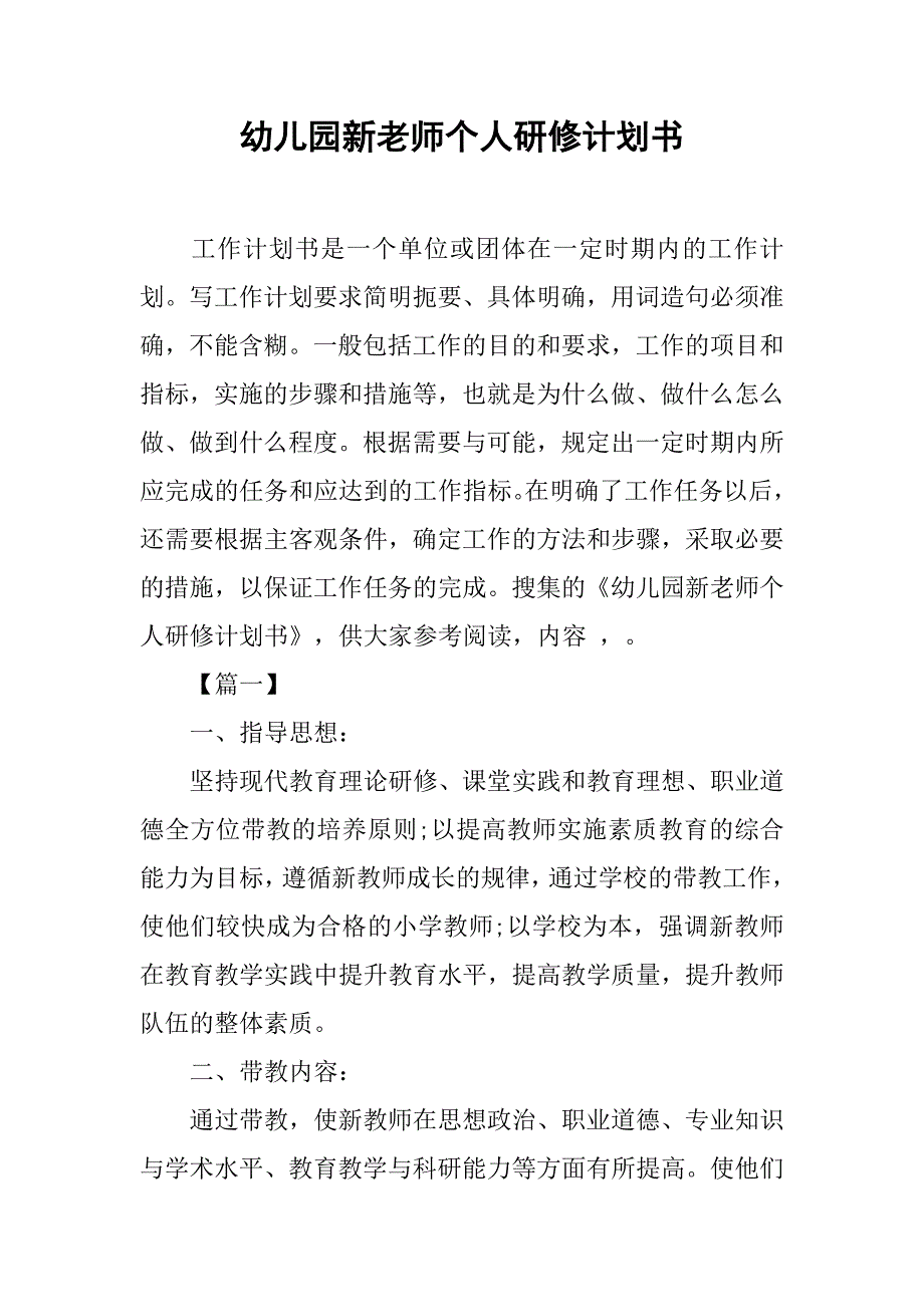 幼儿园新老师个人研修计划书_第1页