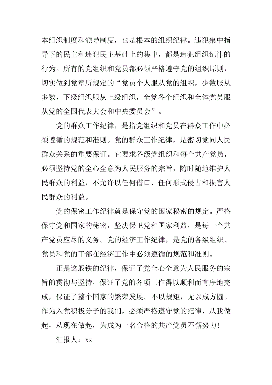 20xx年入党积极分子党课思想汇报：严格遵守党的纪律_第2页