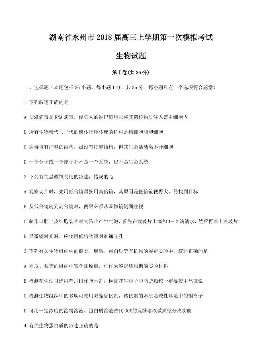 湖南省永州市2018届高三上学期第一次模拟考试生物试卷含答案_第1页