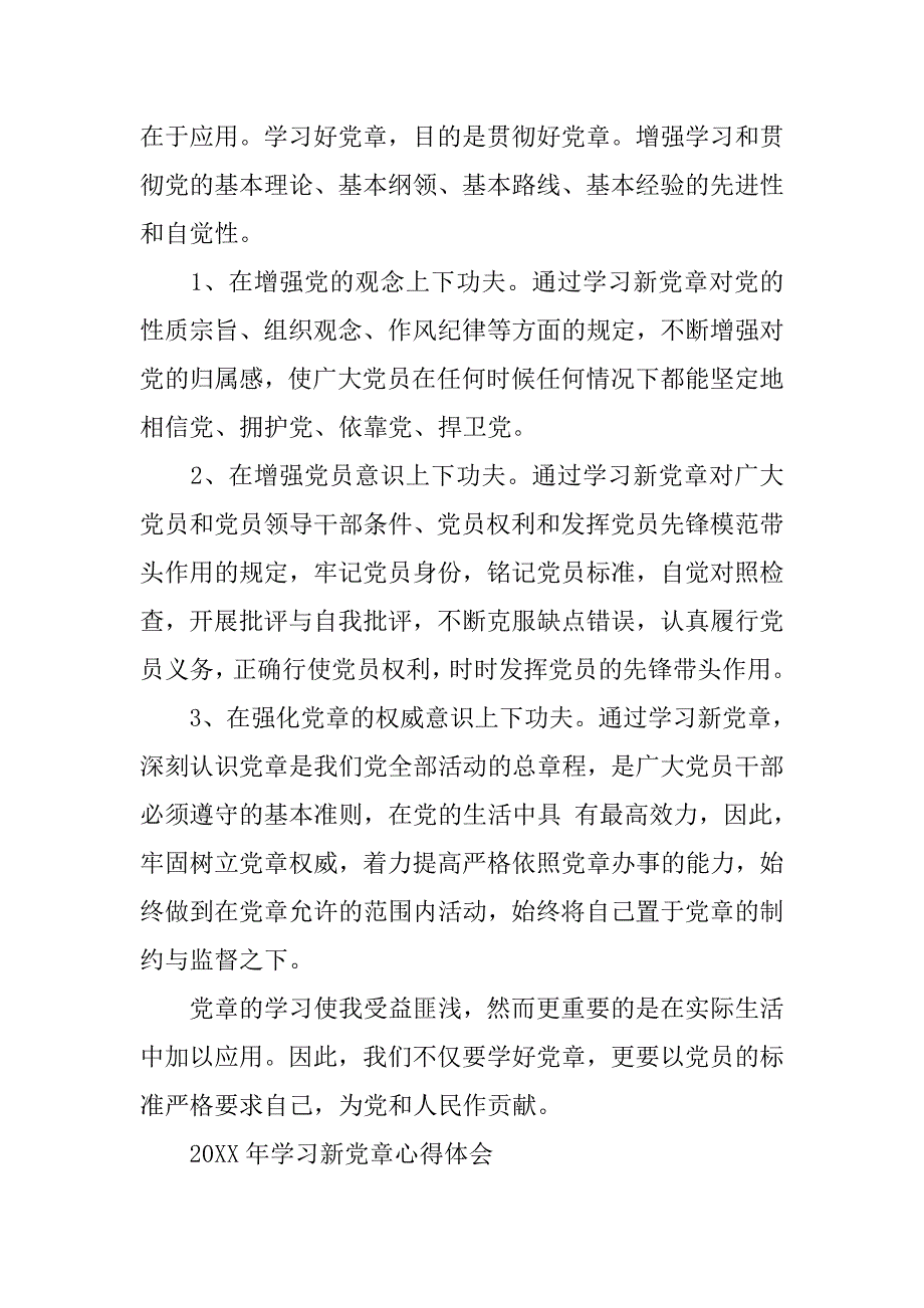 20xx年党章心得体会 学习党章心得体会7篇_第2页