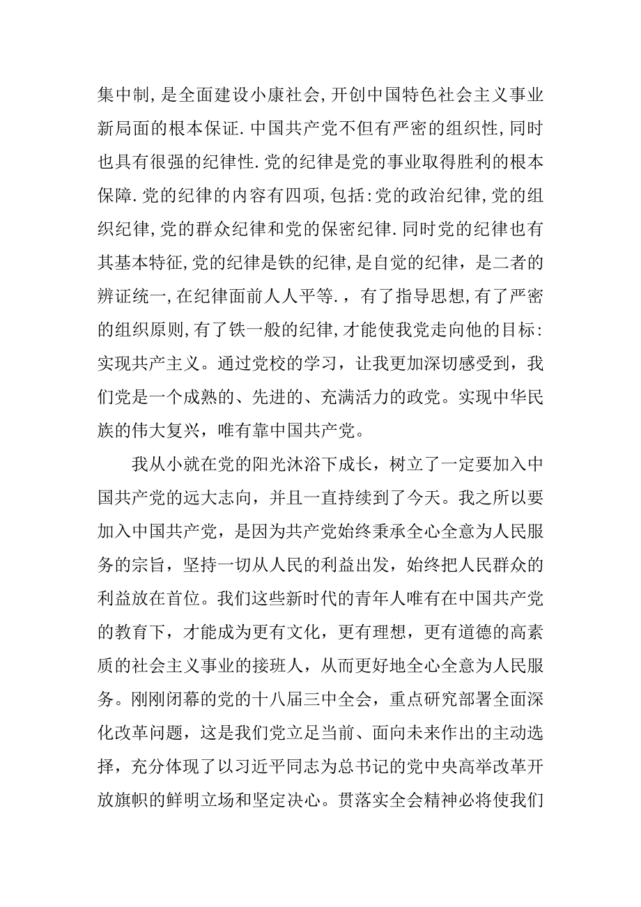 20xx年最新研究生入党申请书3000字_第3页