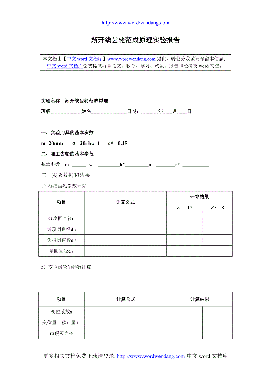 渐开线齿轮范成原理实验报告_第1页