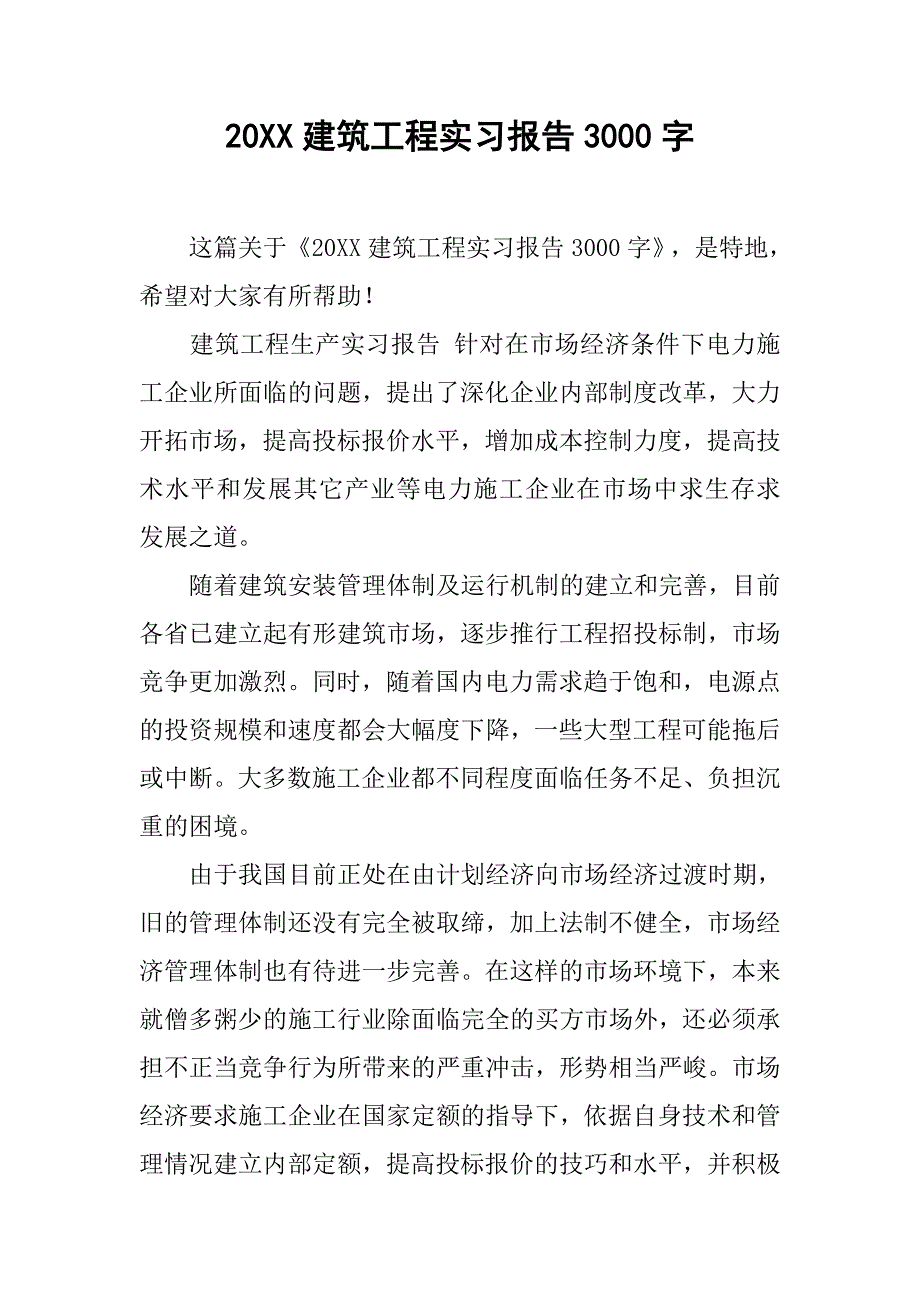 20xx建筑工程实习报告3000字_第1页