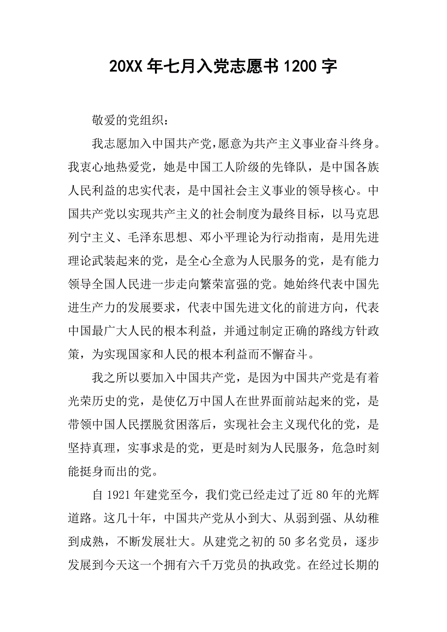 20xx年七月入党志愿书1200字_第1页