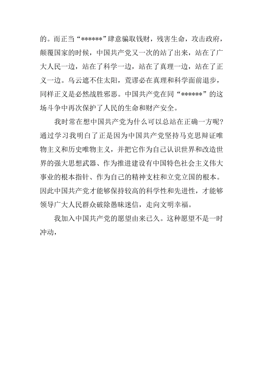 20xx年七月入党志愿书1200字_第4页