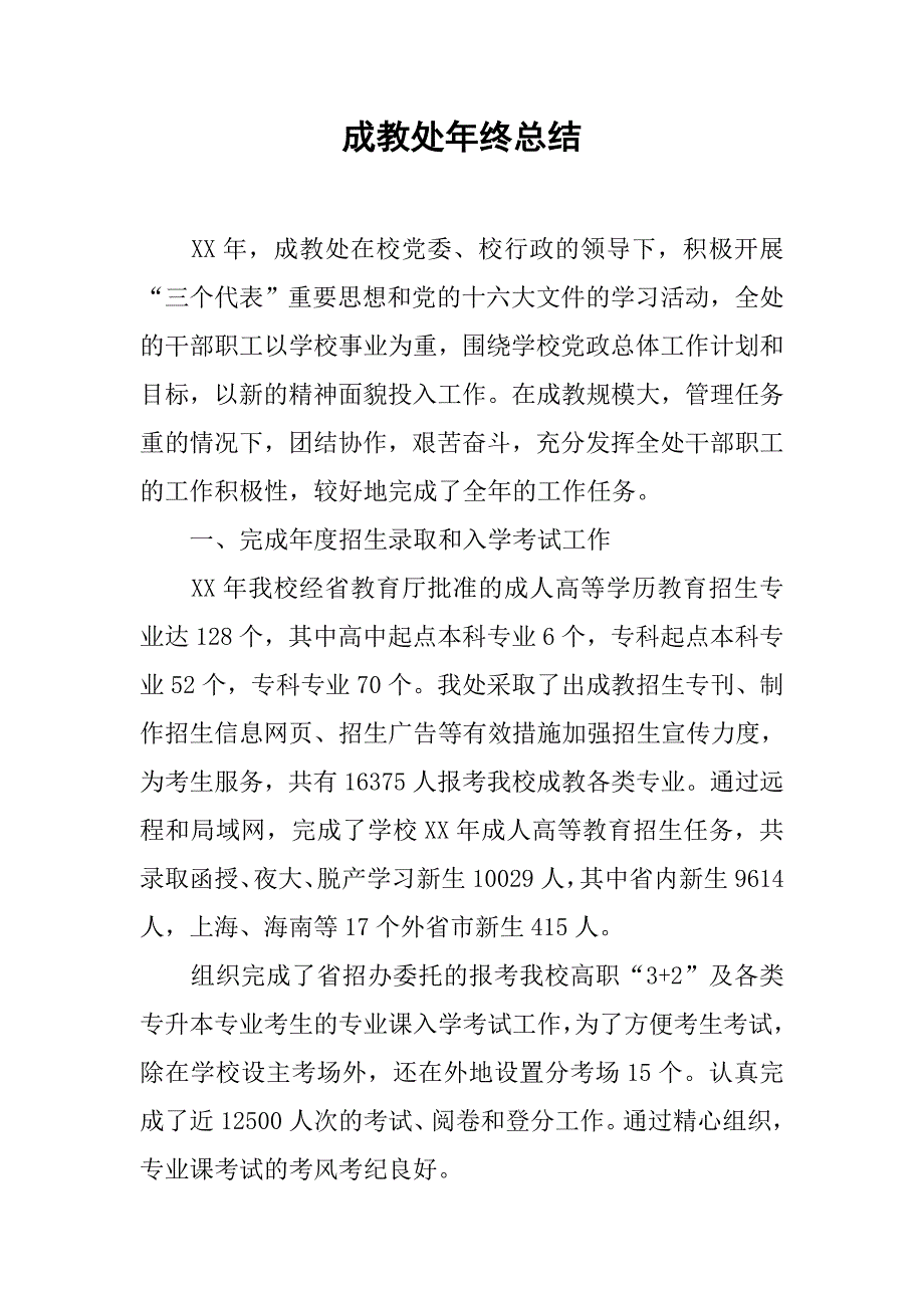 成教处年终总结.doc_第1页