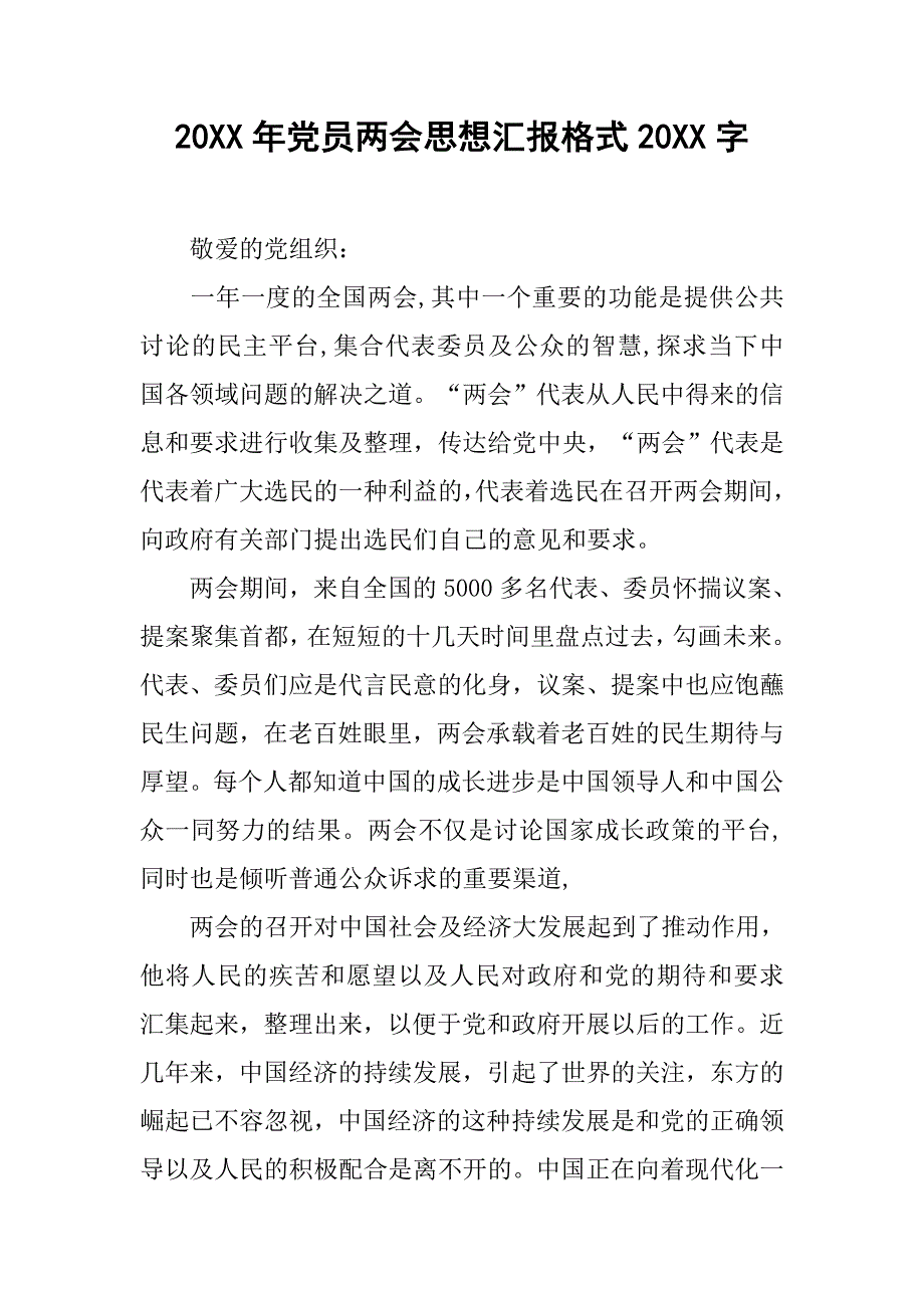 20xx年党员思想汇报格式20xx字_第1页