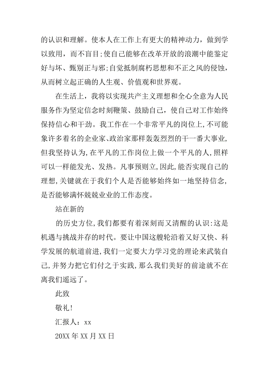 20xx年党员思想汇报格式20xx字_第4页