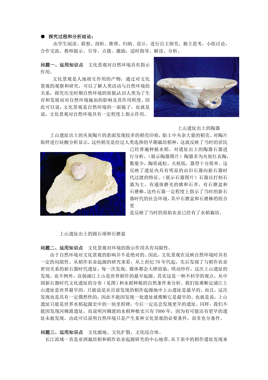 地理课堂中的浦江上山遗址_第2页