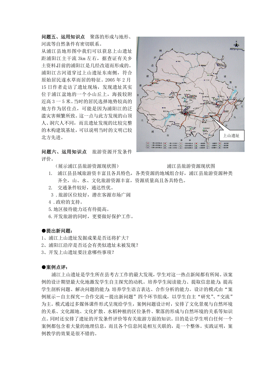 地理课堂中的浦江上山遗址_第4页