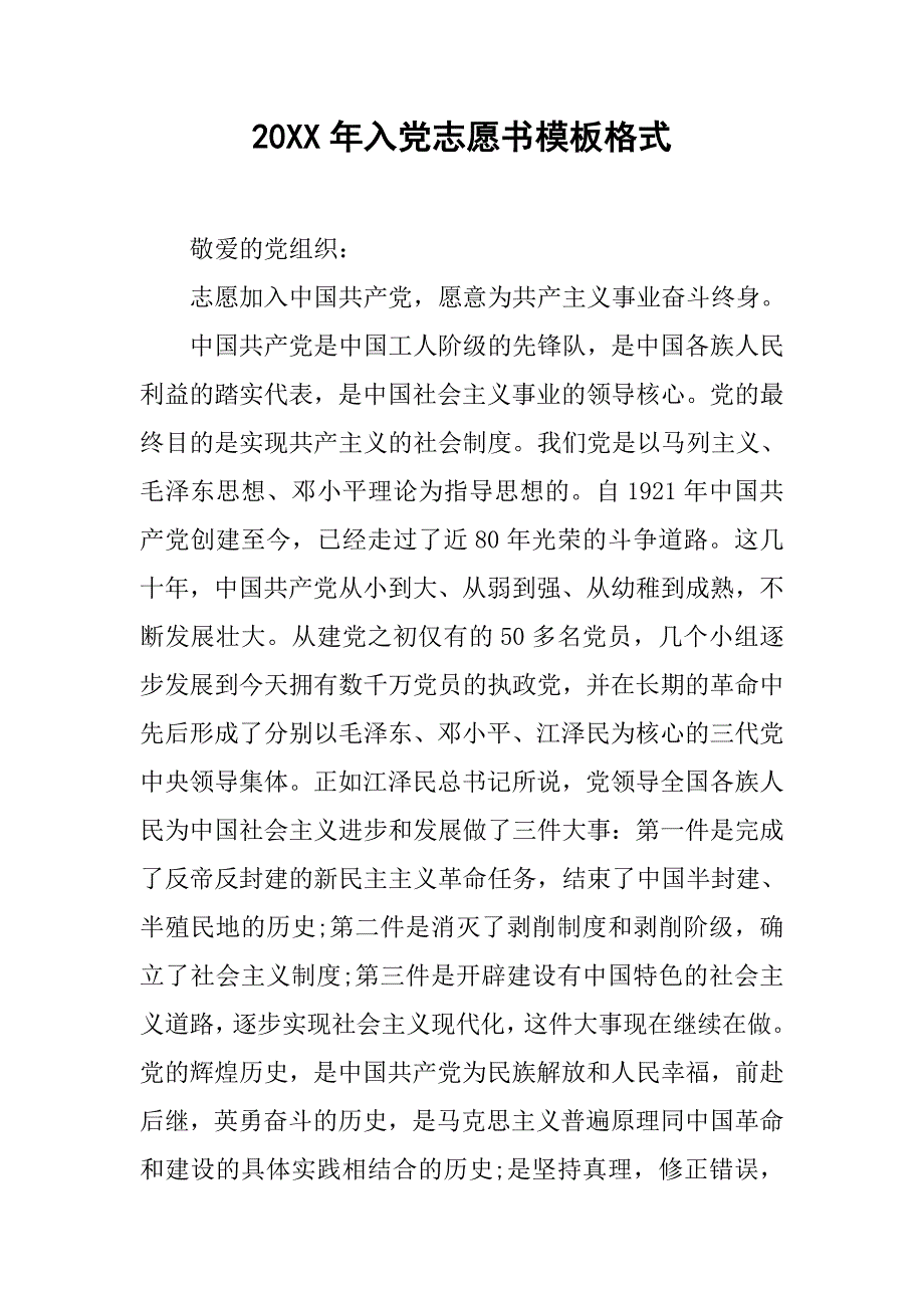 20xx年入党志愿书模板格式_第1页