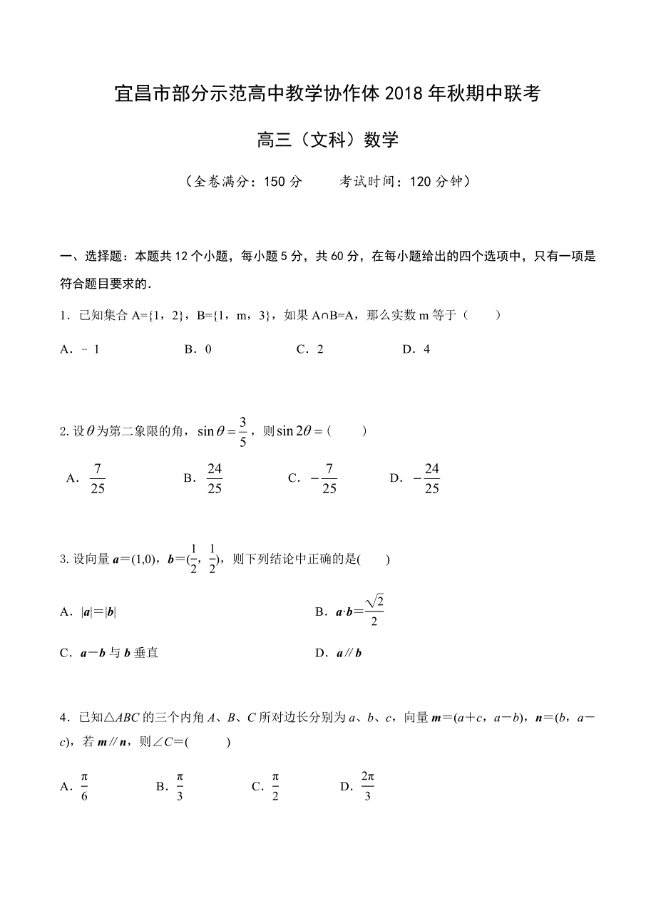 湖北省宜昌市示范高中协作体2019届高三上-期中数学（文）含答案_第1页