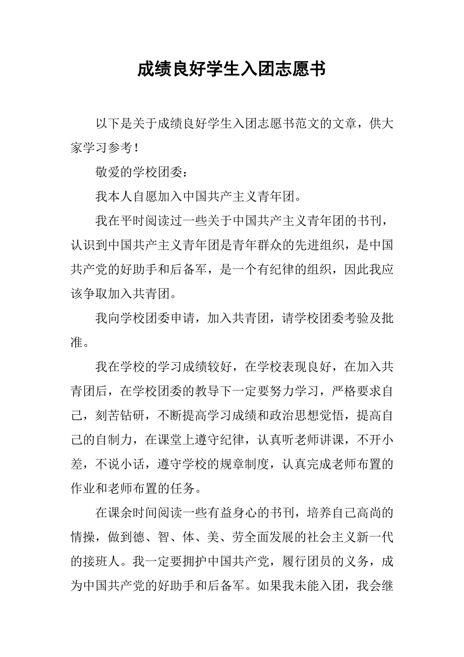 成绩良好学生入团志愿书.doc_第1页