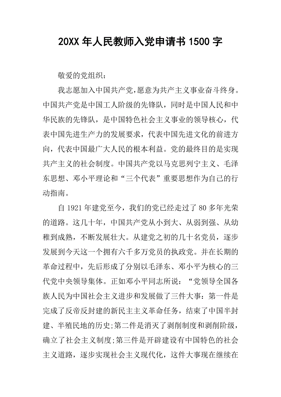 20xx年人民教师入党申请书1500字_第1页