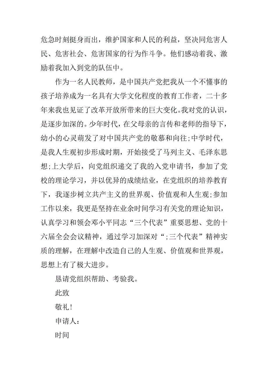 20xx年人民教师入党申请书1500字_第3页